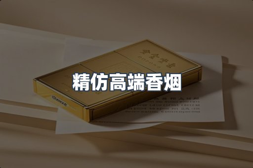 精仿高端香烟