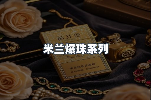 米兰爆珠系列
